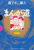 まんが道(GAMANGA BOOKS版)(7) 青雲編4 GAMANGA BOOKS