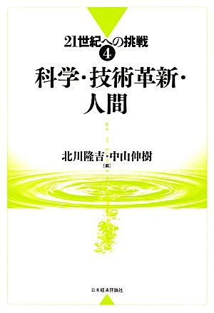 科学・技術革新・人間 21世紀への挑戦4