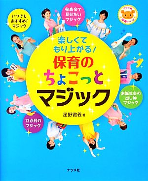 保育のちょこっとマジック 楽しくてもり上がる！ ナツメ社保育シリーズ