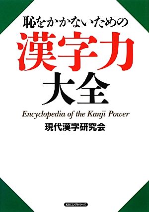 恥をかかないための漢字力大全