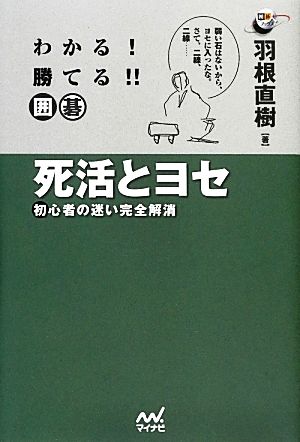 わかる！勝てる!!囲碁 死活とヨセ 囲碁人ブックス