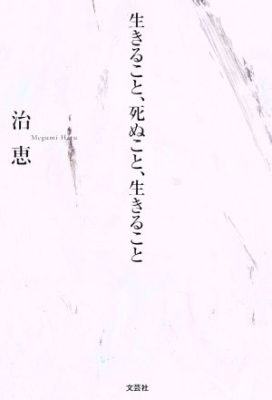 生きること、死ぬこと、生きること