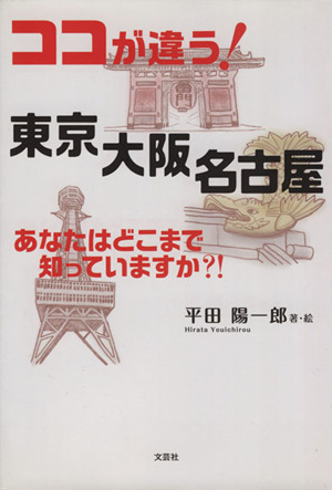 ココが違う！東京大阪名古屋 あなたはどこまで知っていますか？