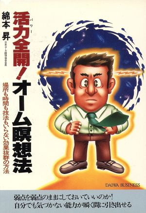 活力全開！オーム瞑想法 場所も時間も技法もいらない効果抜群の方法