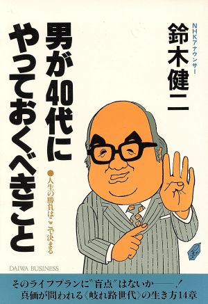 男が40代にやっておくべきこと 人生の勝負はここで決まる DAIWA BUSINESS