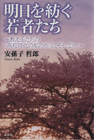 明日を紡ぐ若者たち 教え子たちの「高校時代の私の作文、そして今」