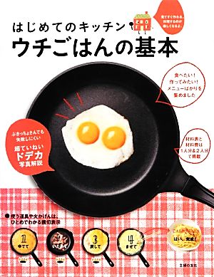 ウチごはんの基本 はじめてのキッチン