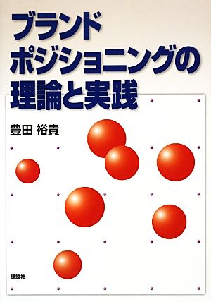 ブランドポジショニングの理論と実践