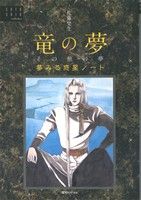 竜の夢その他の夢 -夢みる惑星ノート- 佐藤史生コレクション