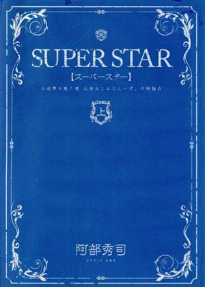 SUPERSTAR(上) ヤングマガジンKCSP