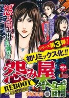 【廉価版】怨み屋本舗 REBOOT 怨み屋の帰還(1) ジャンプリミックス