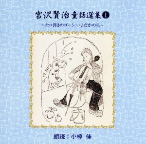 宮沢賢治童話選集(1)