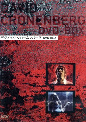 デヴィッド・クローネンバーグ DVD-BOX