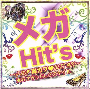 メガHit's～J-POP毒カワBEST MIX～流行アタシらしさスタイル