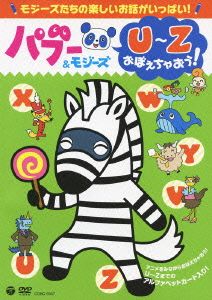 パブー&モジーズ U～Zおぼえちゃおう！