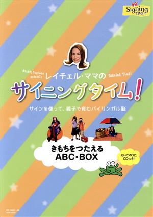 レイチェル・ママのサイニングタイム！ きもちをつたえるABC・BOX～サインを使って、親子で育むバイリンガル脳～