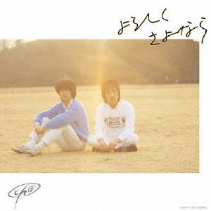 よろしく さよなら