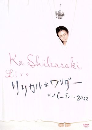 Ko Shibasaki Live リリカル*ワンダー*パーティー 2012 中古DVD・ブルーレイ | ブックオフ公式オンラインストア
