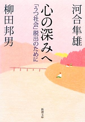 心の深みへ 「うつ社会」脱出のために 新潮文庫