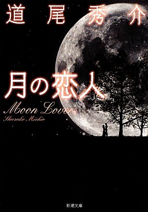 月の恋人Moon Lovers新潮文庫