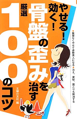 やせる！効く！骨盤の歪みを治す厳選100のコツ 厳選100のコツシリーズ