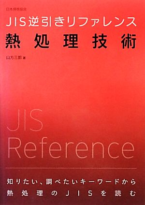 JIS逆引きリファレンス 熱処理技術