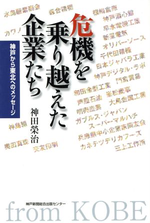 危機を乗り越えた企業たち 神戸から東北へのメッセージ