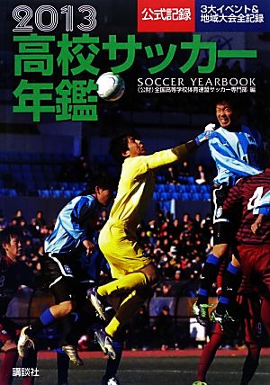 高校サッカー年鑑(2013)