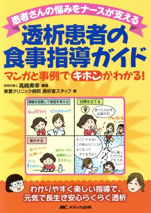 患者さんの悩みをナースが支える透析患者の食事指導ガイド マンガと事例でキホンがわかる！