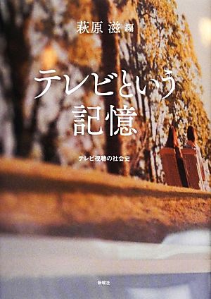 テレビという記憶 テレビ視聴の社会史