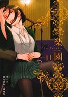 楽園 Le Paradis(11) 書籍扱いC