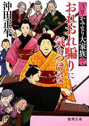 おれおれ騙りに気をつけな 浅草かみなり大家族 徳間文庫