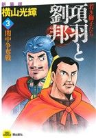 項羽と劉邦 若き獅子たち(新装版)(3) 関中争奪戦 希望C