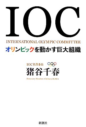 IOCオリンピックを動かす巨大組織