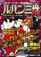 【廉価版】ルパン三世M 任侠の名のもとに、次元を斬る！ COINSアクションオリジナル