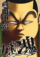 女神の鬼(二十四)ヤングマガジンKCSP