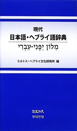 現代日本語・ヘブライ語辞典