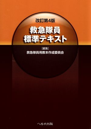 救急隊員標準テキスト 改訂第4版