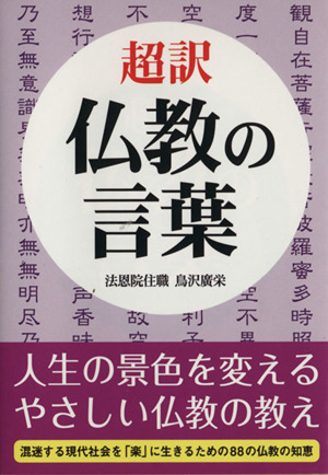 超訳 仏教の言葉