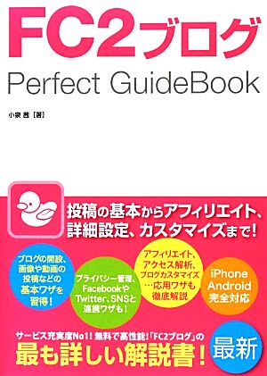 FC2ブログPerfect GuideBook