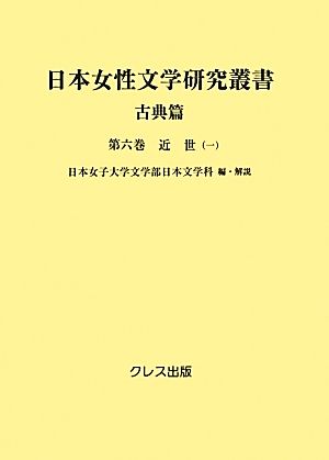 日本女性文学研究叢書 古典篇(第6巻) 近世