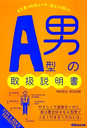 A型男の取扱説明書