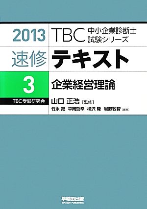 速修テキスト 2013(3)企業経営理論TBC中小企業診断士試験シリーズ