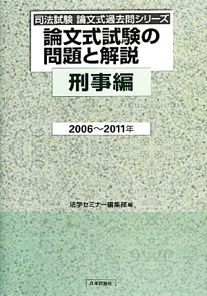 論文式試験の問題と解説 刑事編 2006～2011年 司法試験論文式過去問シリーズ