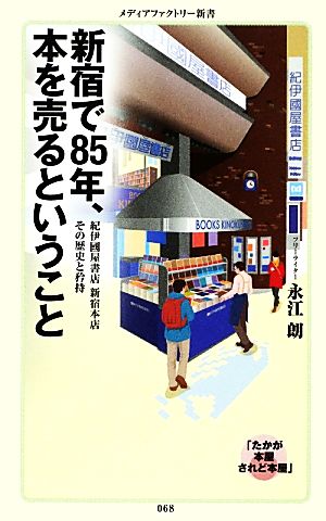 新宿で85年、本を売るということ メディアファクトリー新書