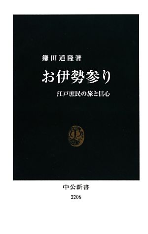 お伊勢参り 江戸庶民の旅と信心 中公新書