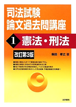 司法試験論文過去問講座 改訂第3版(1) 憲法・刑法