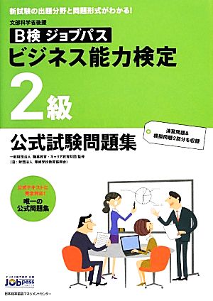 ビジネス能力検定ジョブパス 2級 公式試験問題集