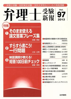 弁理士受験新報(Vol.97)