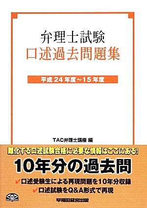 弁理士試験 口述過去問題集(平成24年度～15年度)